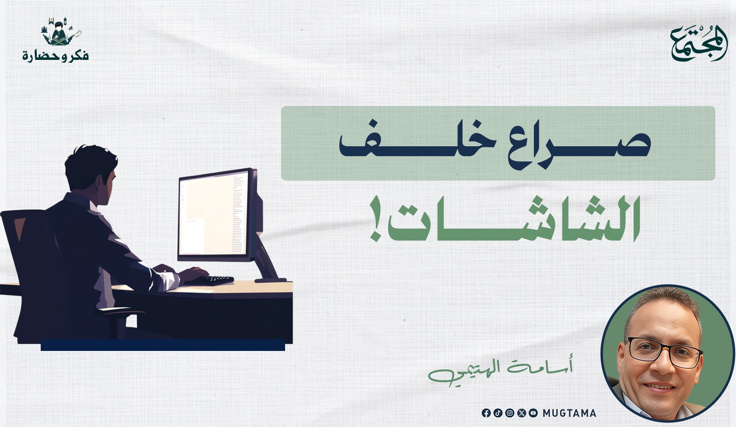 صراع خلف الشاشات! | مجلة المجتمع