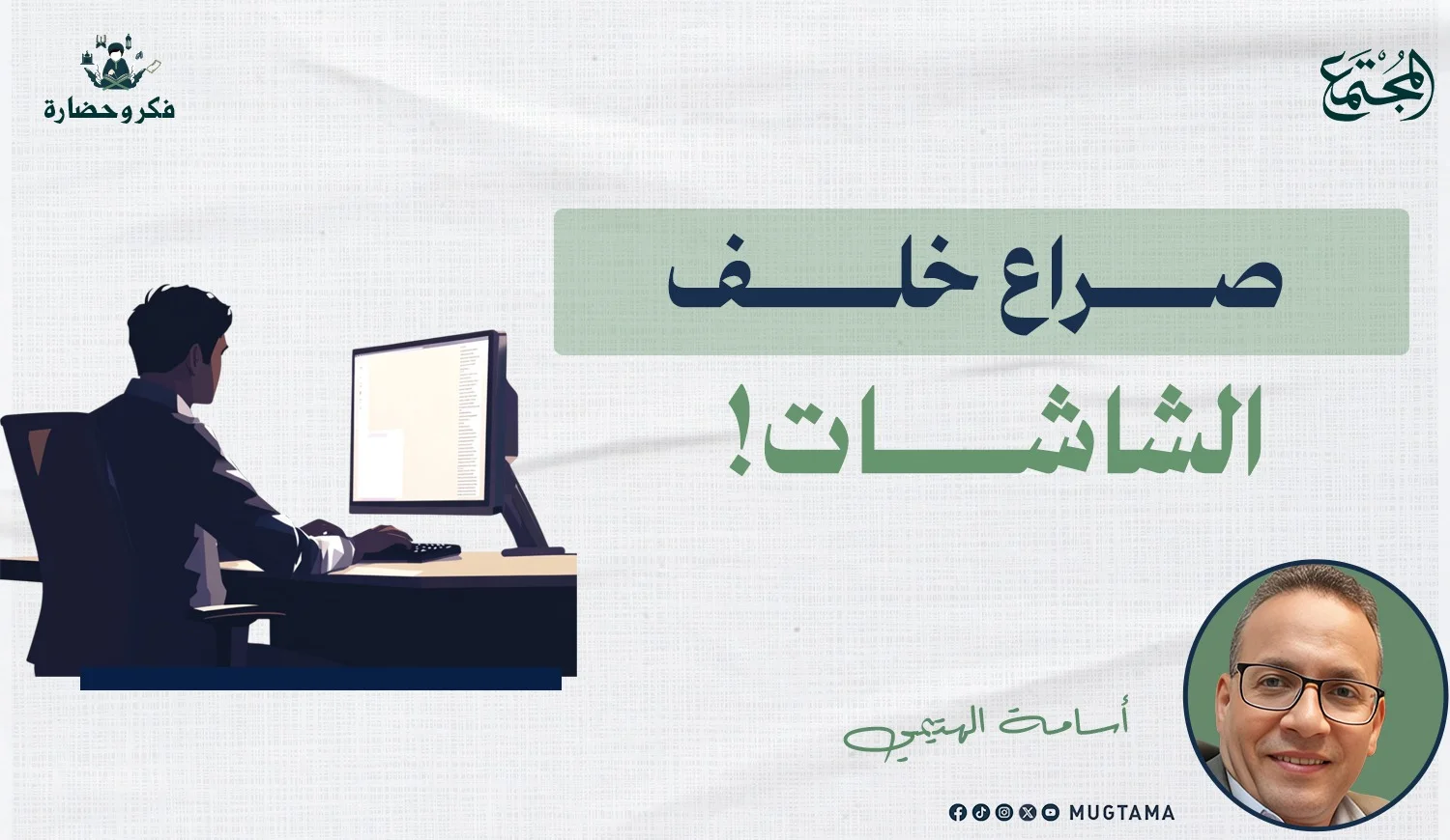 صراع خلف الشاشات!