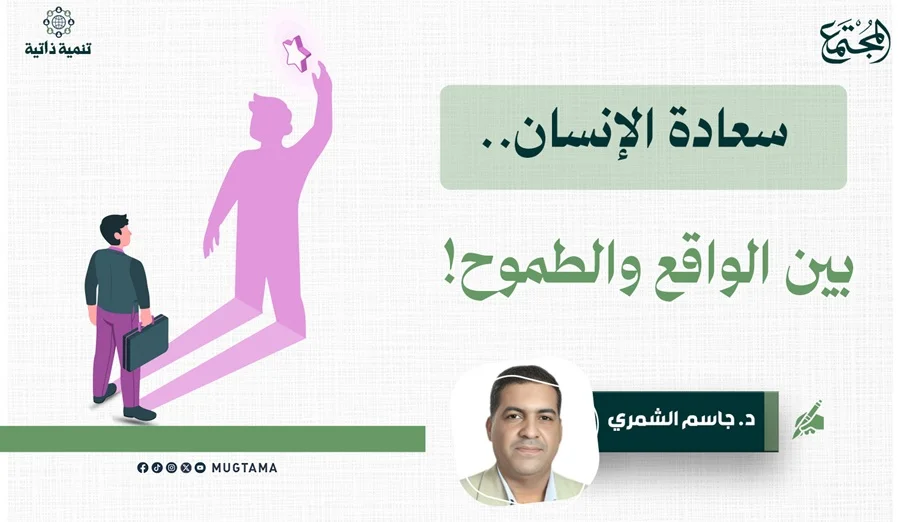 سعادة الإنسان.. بين الواقع والطموح!