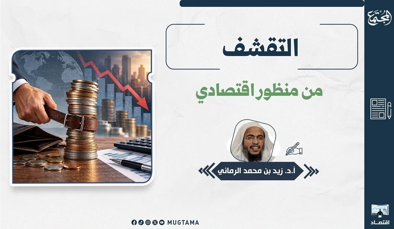 يتضمن التصميم حزاماً يشد كومة نقود وصورة للكاتب