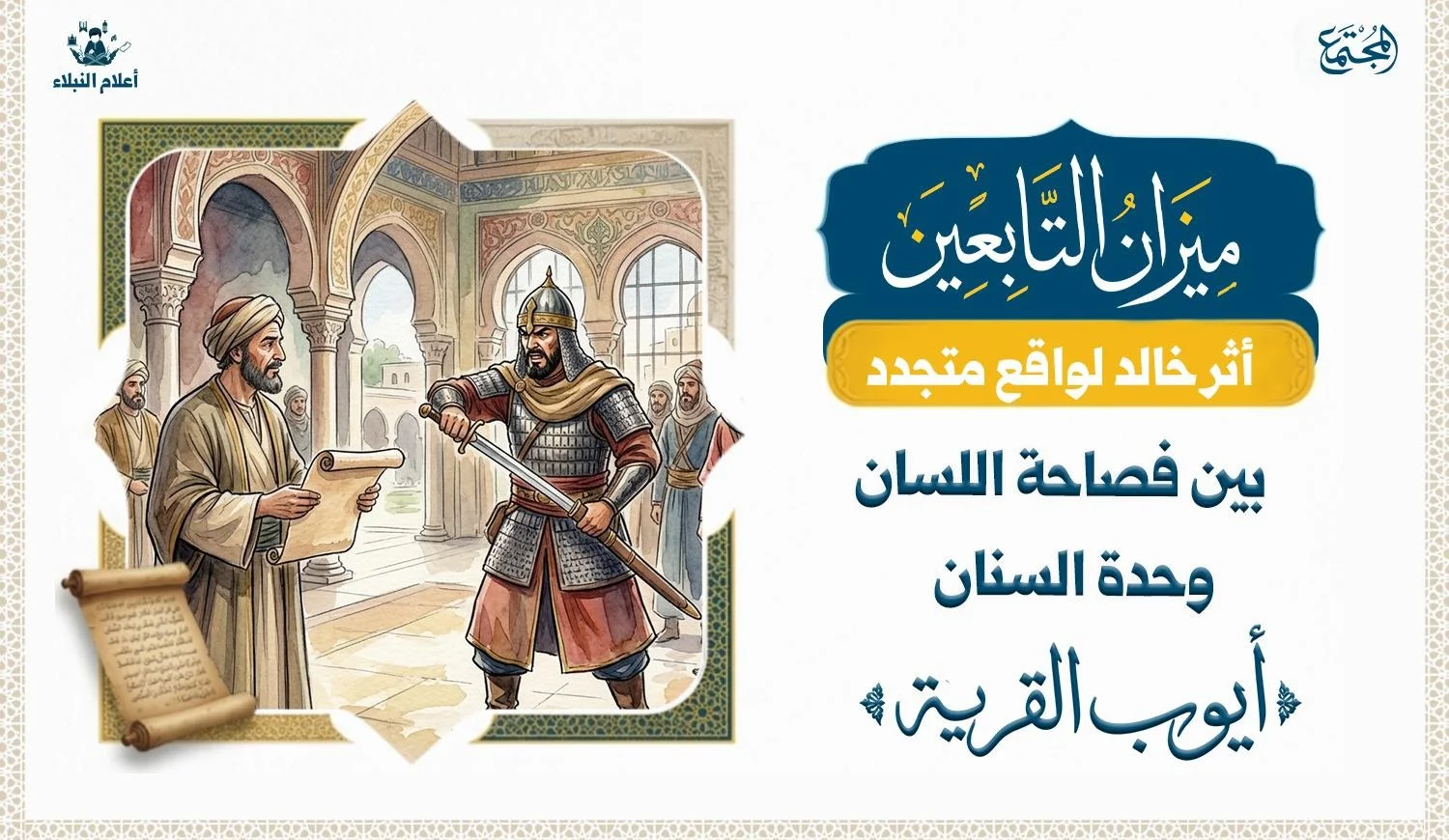 مقال الشيخ خالد نفادي الأزهري عن أيوب القرية من سيرأعلام النبلاء بمجلة المجتمع