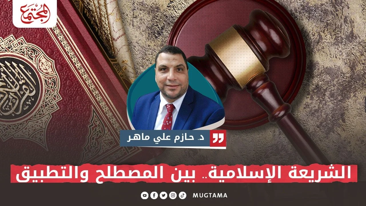 الشريعة الإسلامية.. بين المصطلح والتطبيق