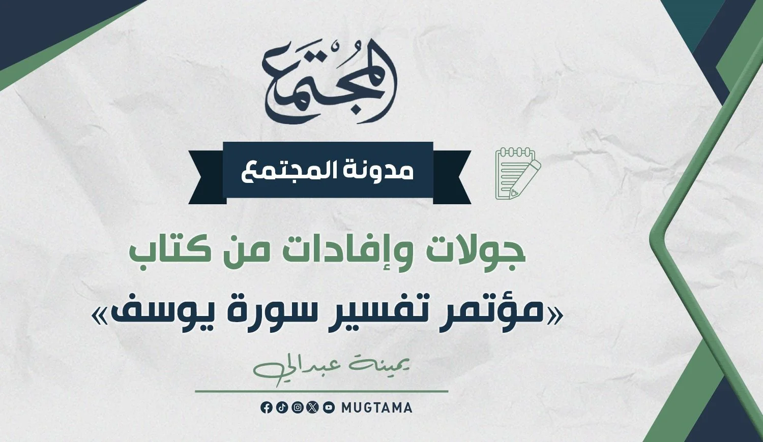 جولات وإفادات من كتاب «مؤتمر تفسير سورة يوسف»