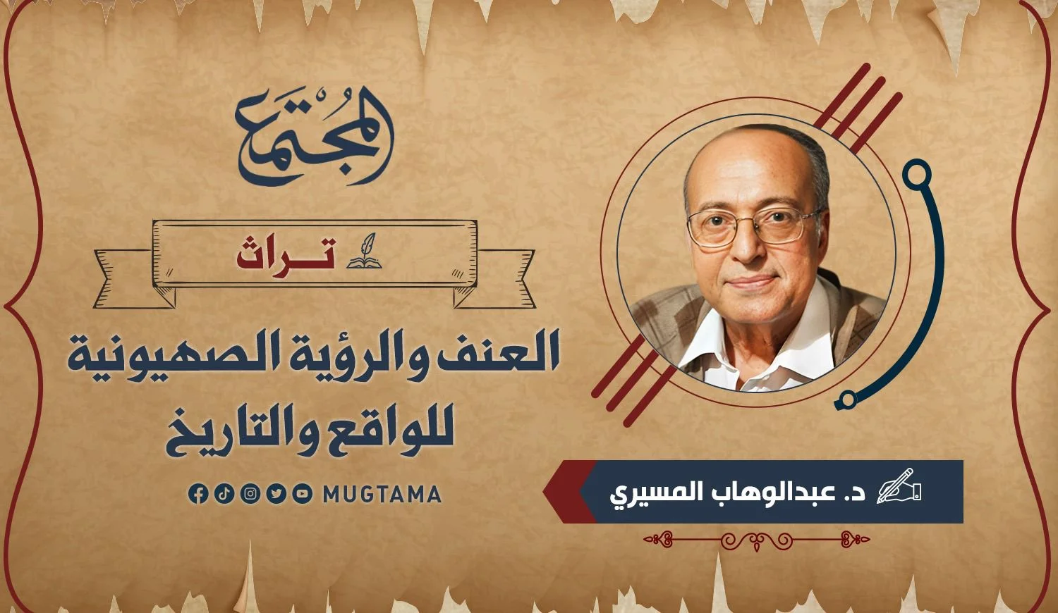 العنف والرؤية الصهيونية للواقع والتاريخ (تراث)