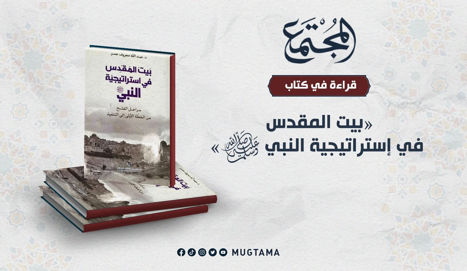 قراءة في كتاب «بيت المقدس في إستراتيجية النبي ﷺ»