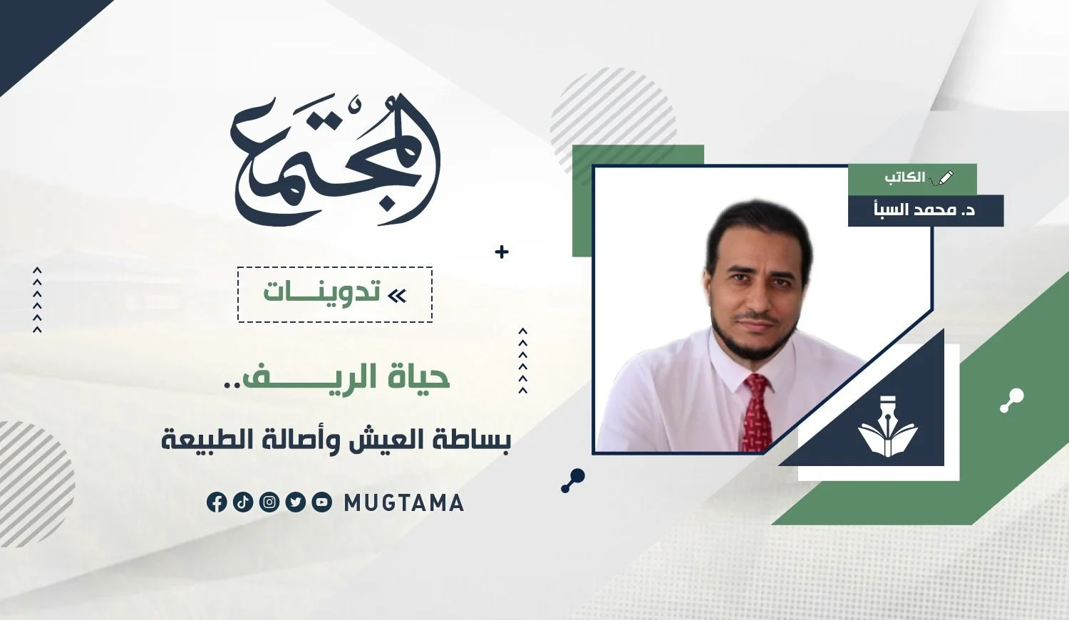 حياة الريف.. بساطة العيش وأصالة الطبيعة