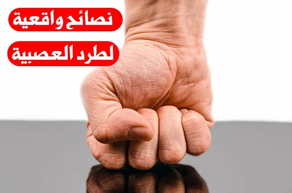 نصائح واقعية لطرد العصبية