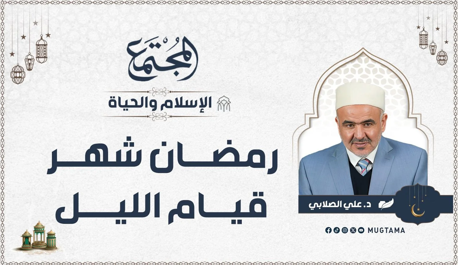 رمضان شهر قيام الليل