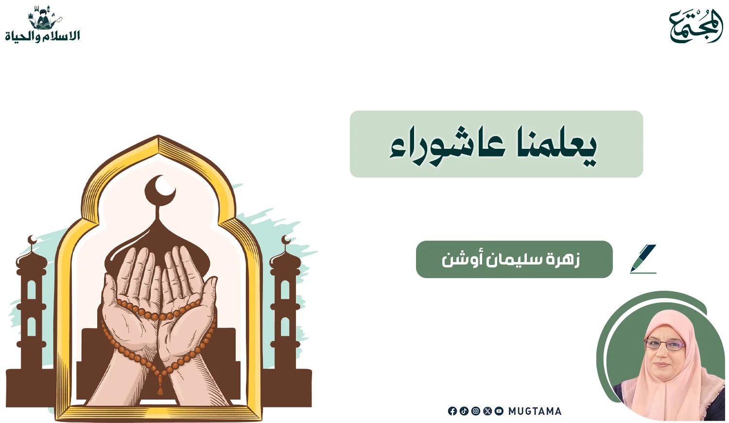 يعلمنا عاشوراء