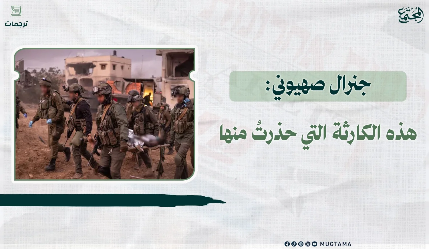 جنرال صهيوني: هذه الكارثة التي حذرتُ منها