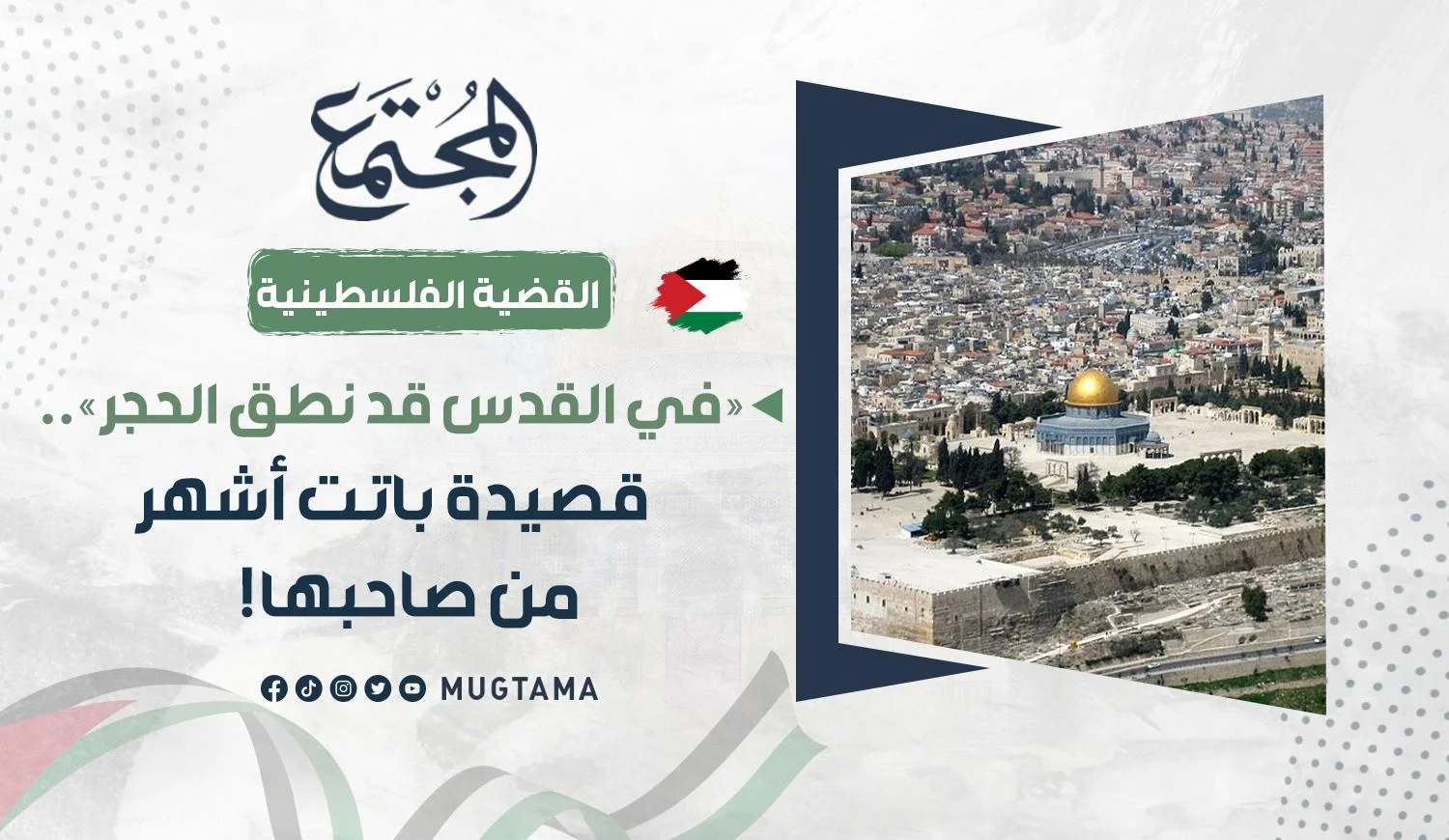 «في القدس قد نطق الحجر».. قصيدة باتت أشهر من صاحبها!