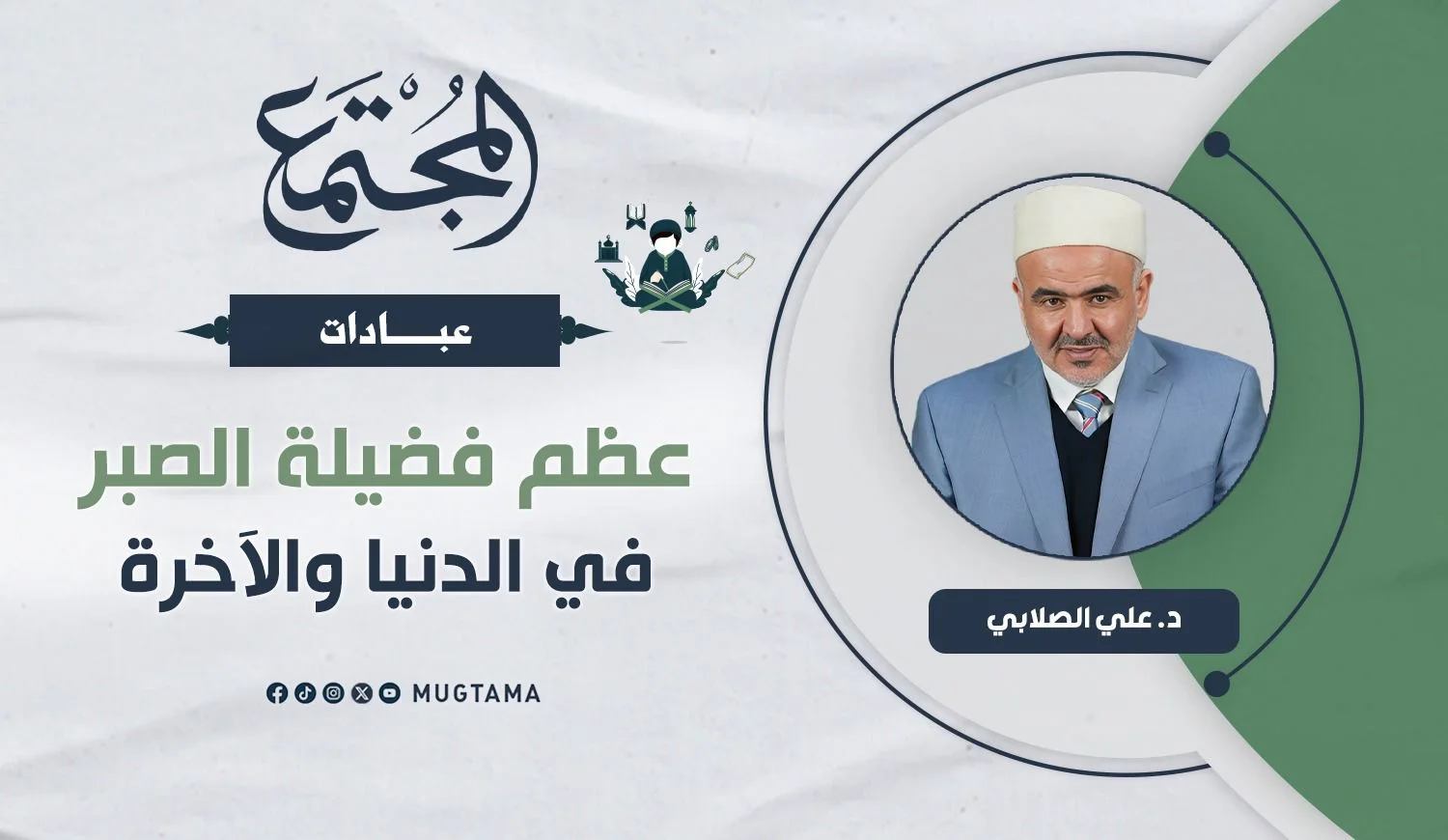 عظم فضيلة الصبر في الدنيا والآخرة