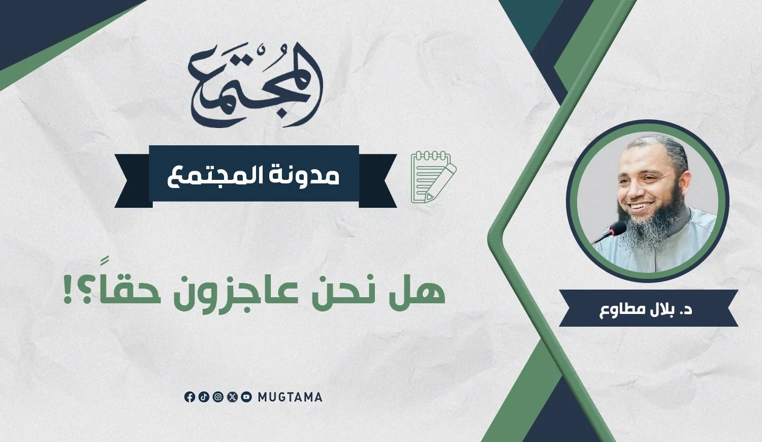 هل نحن عاجزون حقاً؟!