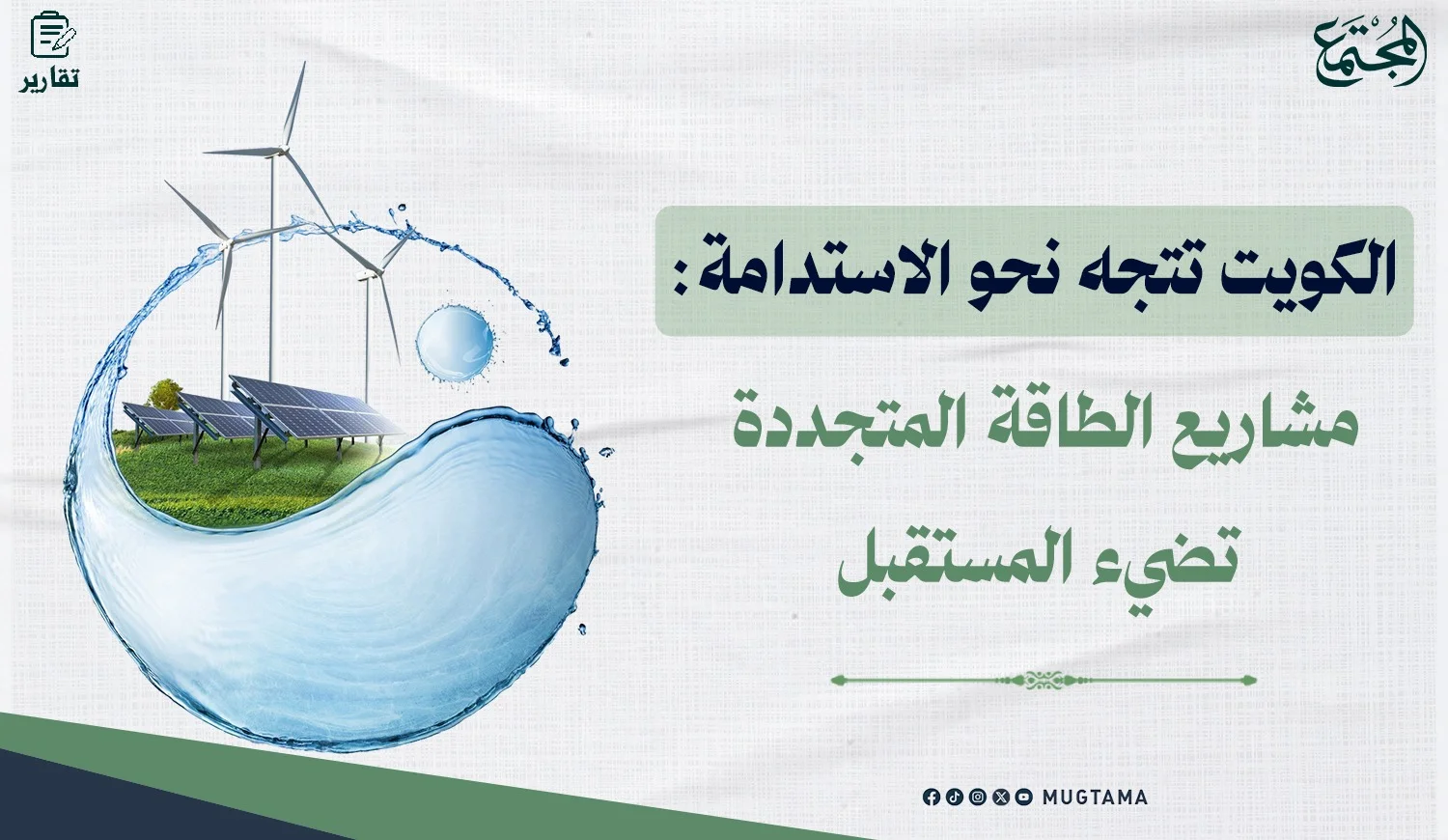 الكويت تتجه نحو الاستدامة.. مشاريع الطاقة المتجددة تضيء المستقبل