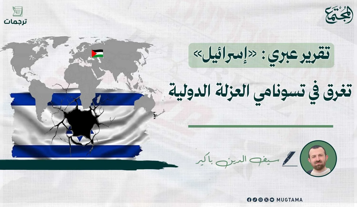 تقرير عبري: «إسرائيل» تغرق في تسونامي العزلة الدولية