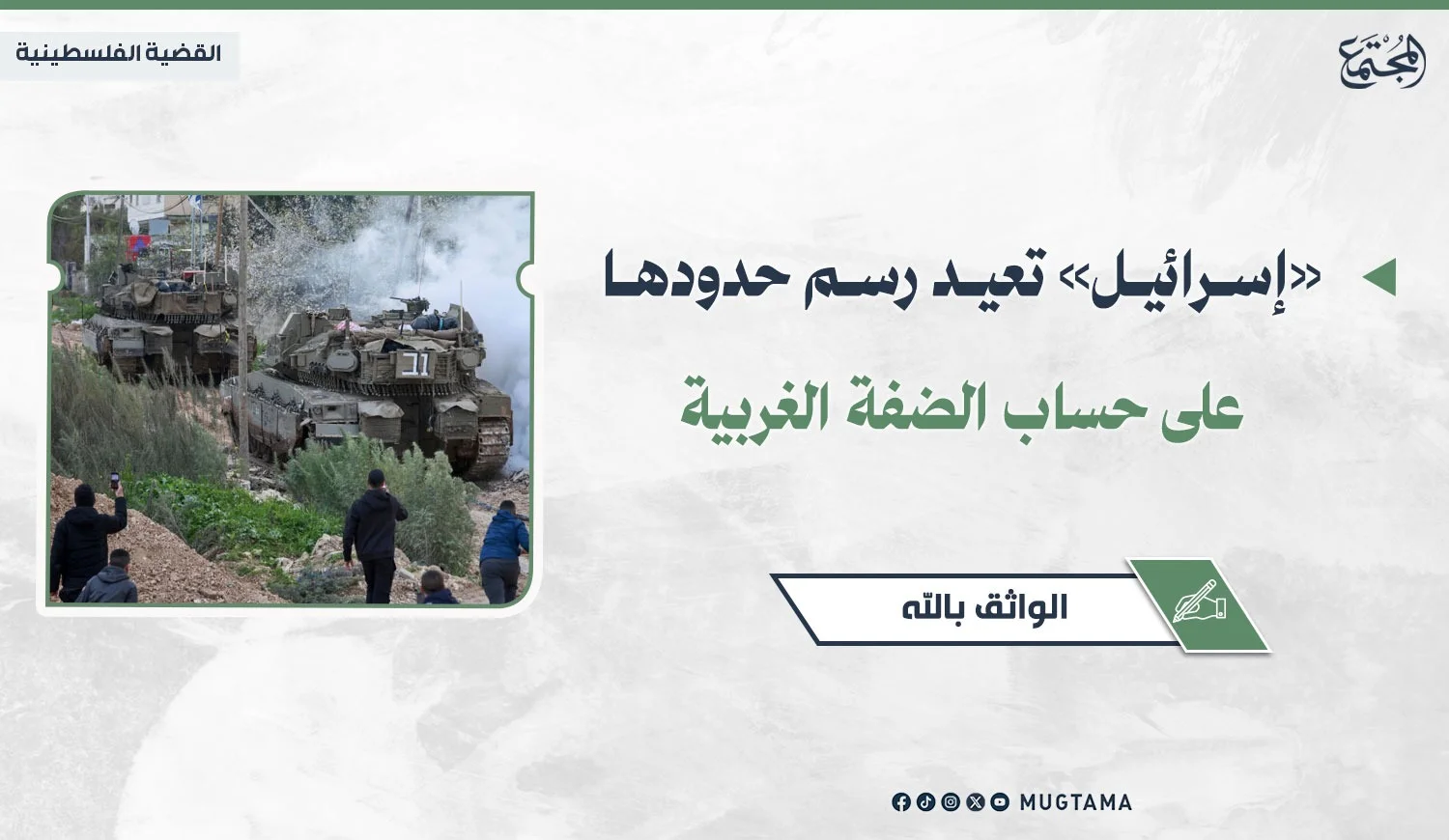 «إسرائيل» تعيد رسم حدودها على حساب الضفة الغربية