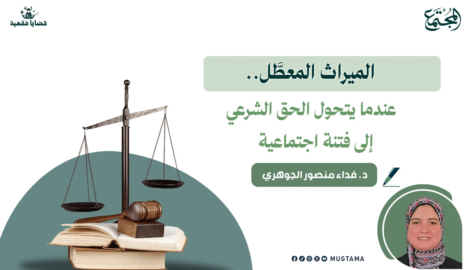الميراث المعطَّل.. عندما يتحول الحق الشرعي إلى فتنة اجتماعية