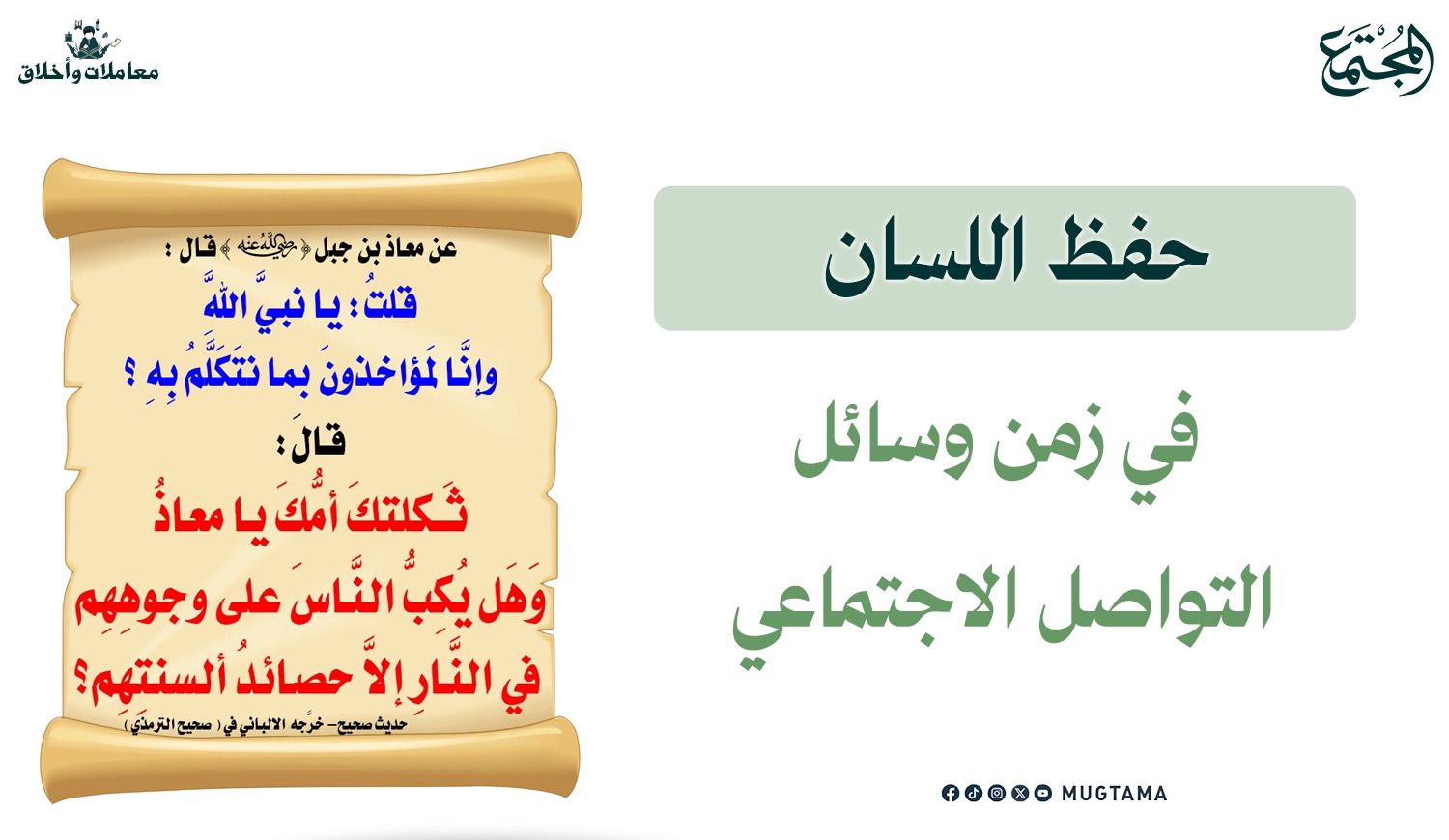 حفظ اللسان في زمن وسائل التواصل الاجتماعي |  Mugtama