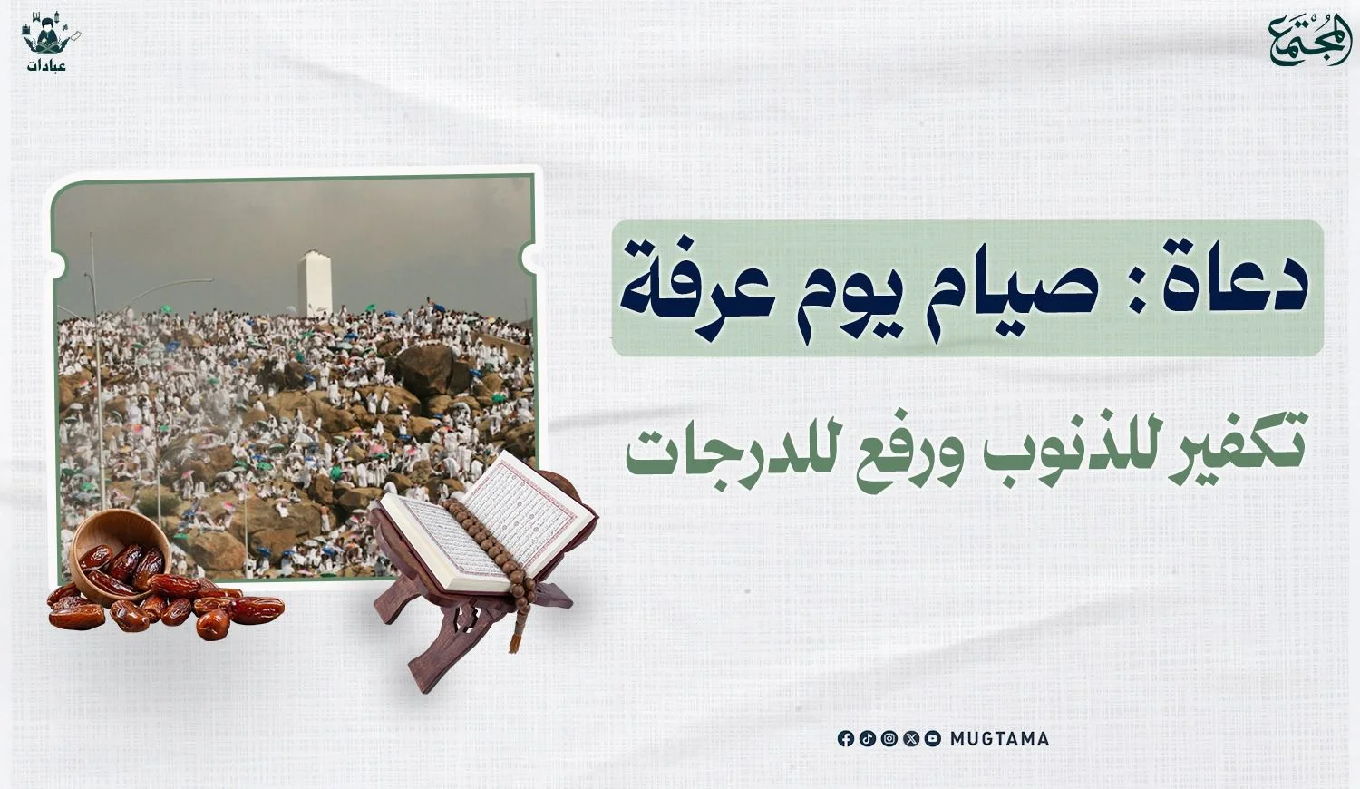 دعاة: صيام يوم عرفة تكفير للذنوب ورفع للدرجات