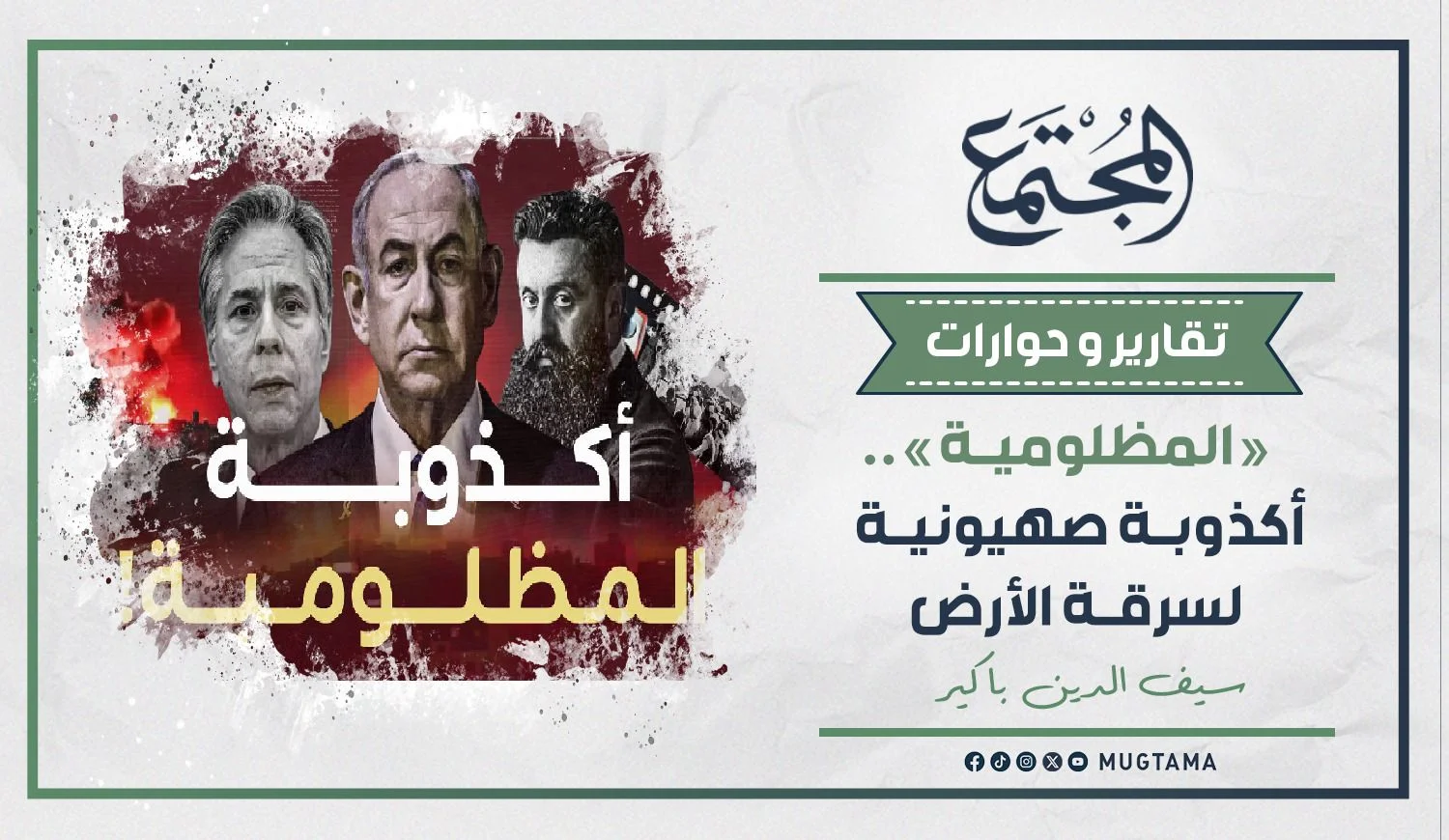 «المظلومية».. أكذوبة صهيونية لسرقة الأرض