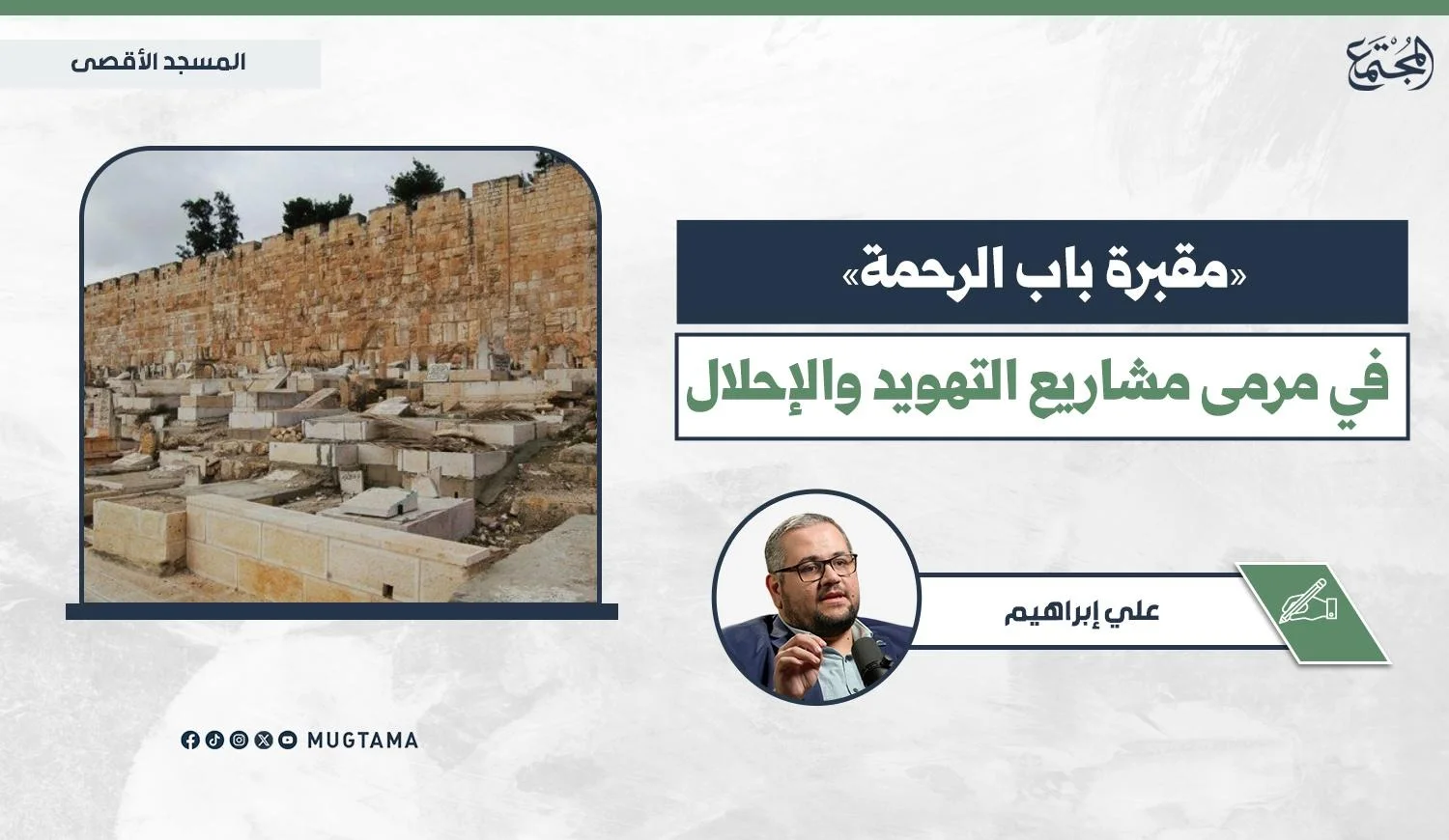 مقبرة باب الرحمة الملاصقة لسور المسجد الأقصى المبارك