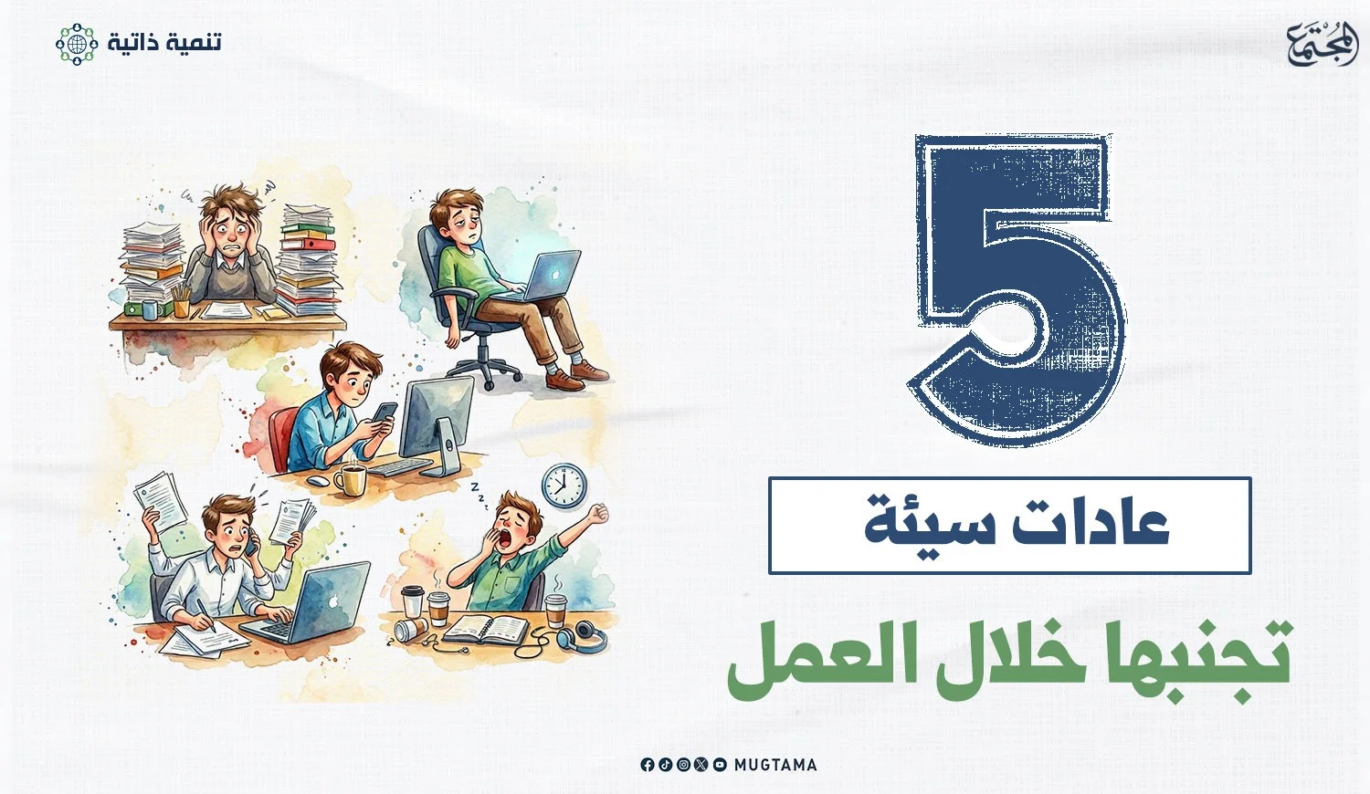 5 عادات سيئة تجنبها خلال العمل