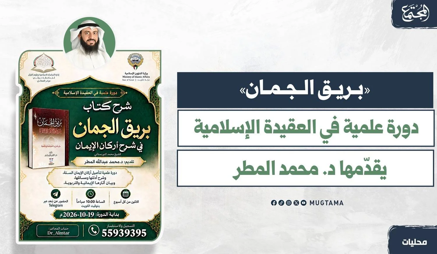 «بريق الجمان».. دورة علمية في العقيدة الإسلامية يقدّمها د. محمد المطر