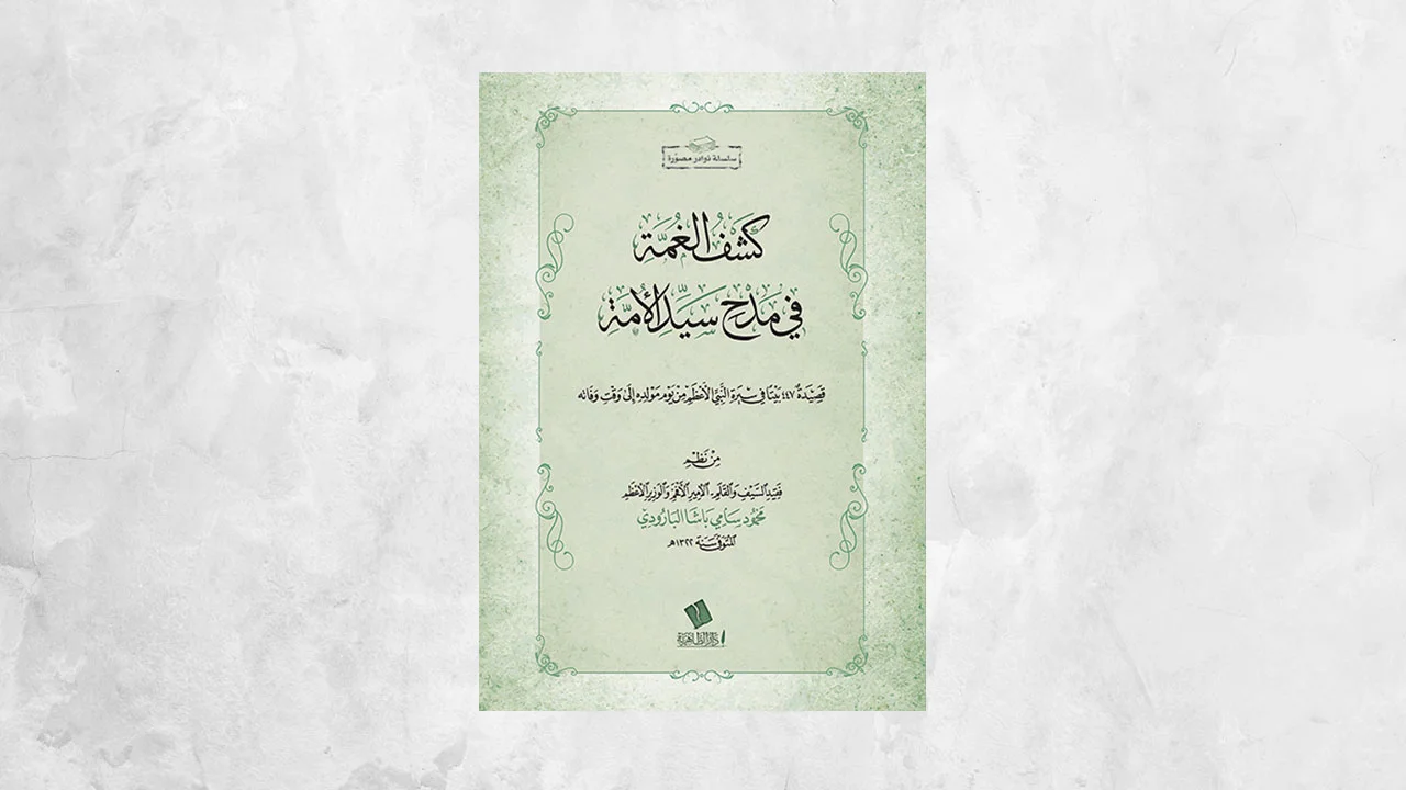 قراءة في ديوان «كشف الغمة في مدح سيّد الأمة» لمحمود سامي البارودي