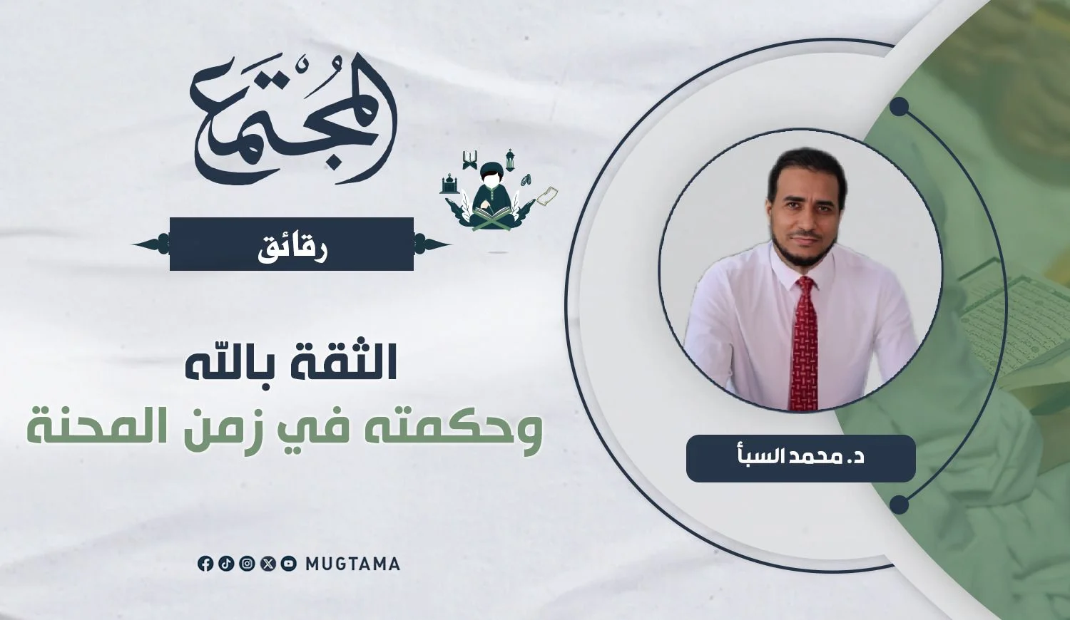 الثقة بالله وحكمته في زمن المحنة