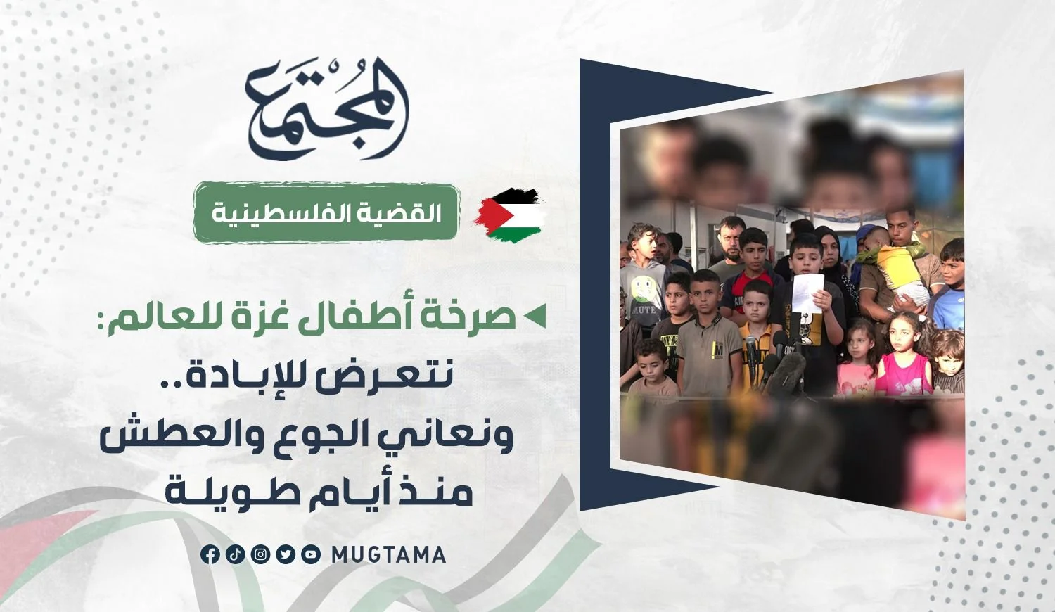 صرخة أطفال غزة للعالم: نتعرض للإبادة.. ونعاني الجوع والعطش منذ أيام طويلة