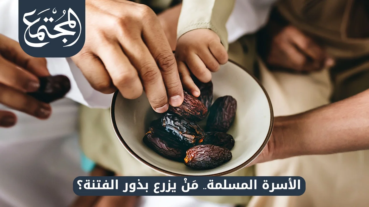 الأسرة‭ ‬المسلمة.. ‬مَنْ‭ ‬يزرع‭ ‬بذور‭ ‬الفتنة؟