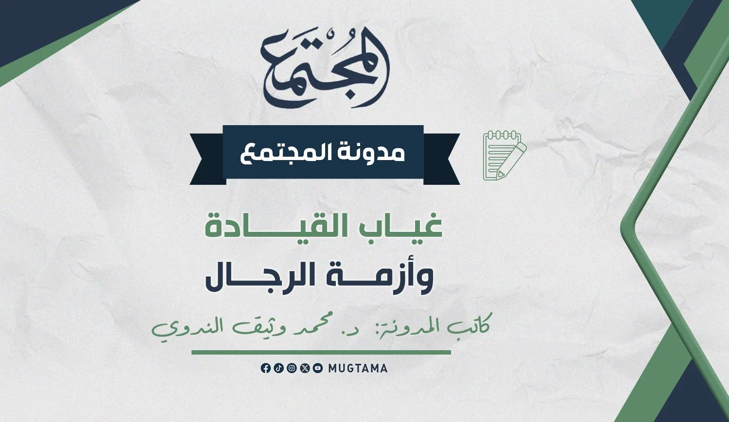 غياب القيادة وأزمة الرجال