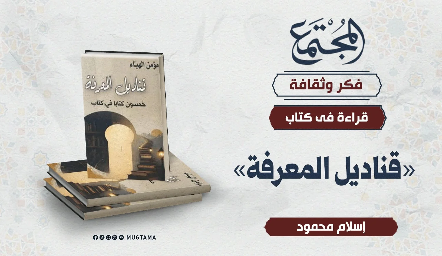 قراءة في كتاب «قناديل المعرفة»