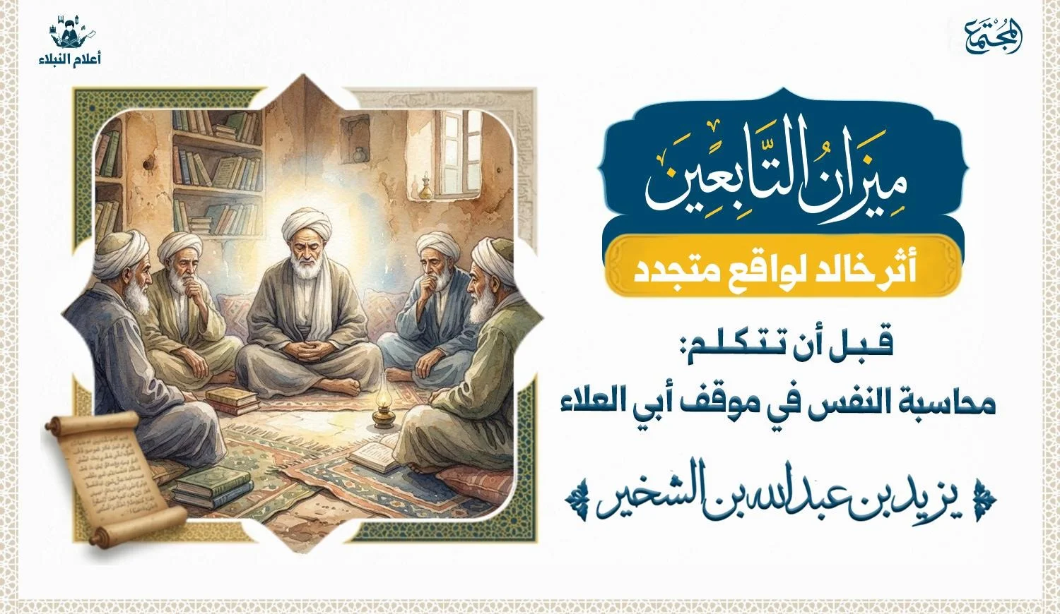 تصميم هادئ يرمز إلى التوقف والتفكر قبل الكلام، مستلهم من معنى محاسبة النفس ومسؤولية الكلمة.
