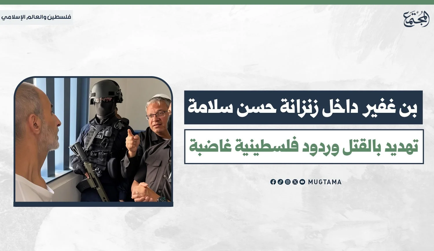 إيتمار بن غفير برفقة حارس مسلح داخل زنزانة الأسير الفلسطيني حسن سلامة