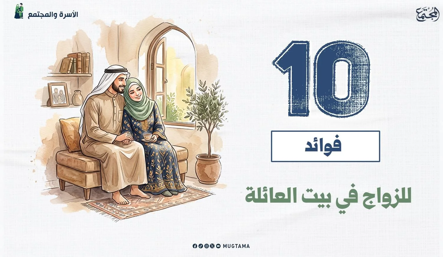 10 فوائد للزواج في بيت العائلة
