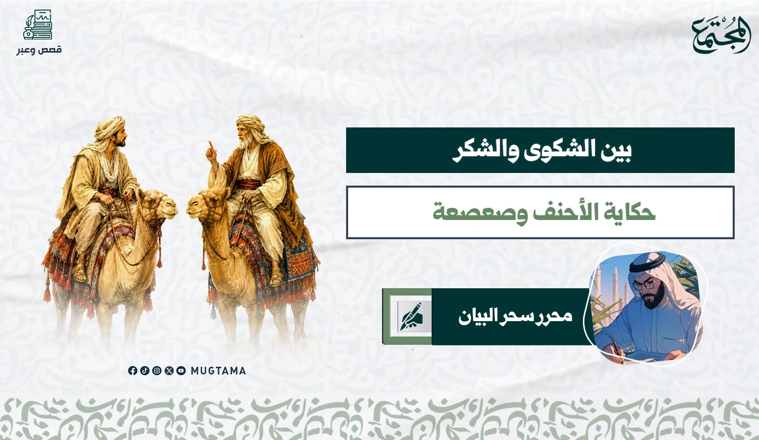 بين الشكوى والشكر... حكاية الأحنف وصعصعة.