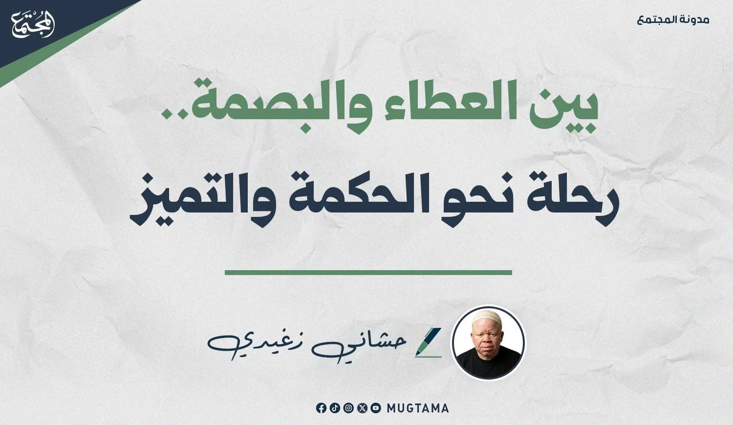 بين العطاء والبصمة.. رحلة نحو الحكمة والتميز