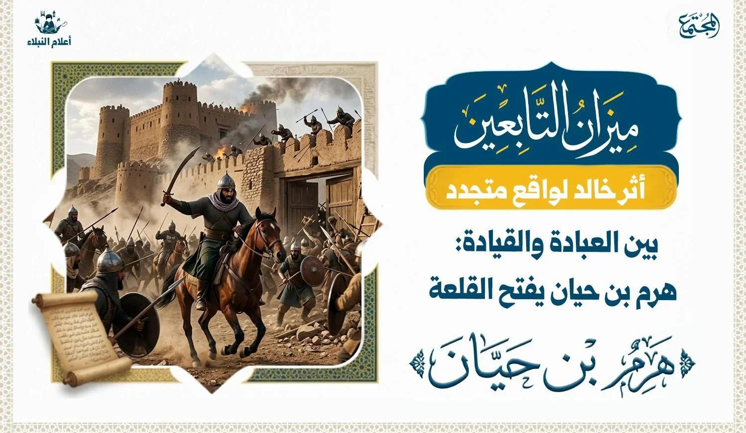 رسم توضيحي يرمز إلى قائد في ميادين الفتح جامعًا بين العبادة والشجاعة والقيادة من خلال سيرة هرم بن حيان