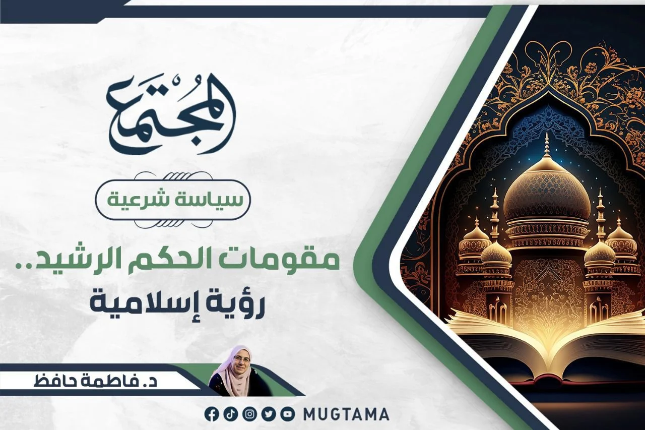 مقومات الحكم الرشيد.. رؤية إسلامية