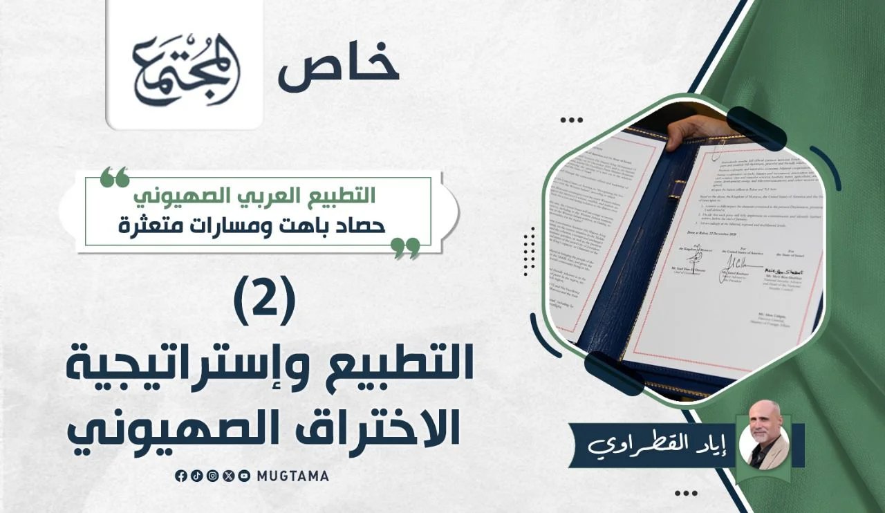 التطبيع وإستراتيجية الاختراق الصهيوني