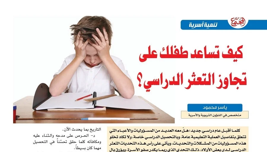 كيف تساعد طفلك على تجاوز التعثر الدراسي؟