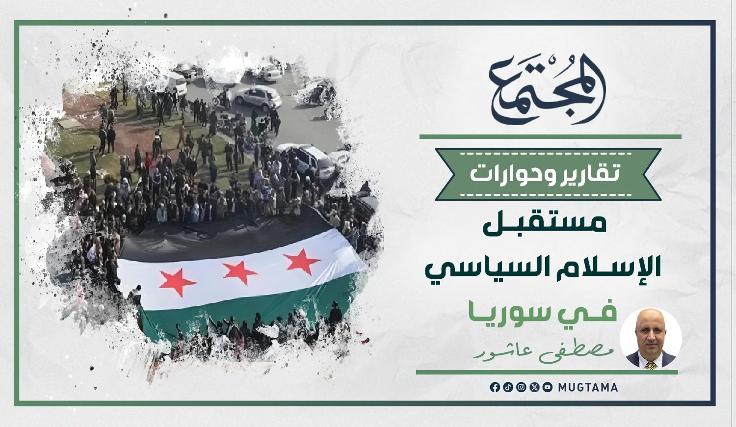 مستقبل الإسلام السياسي في سوريا