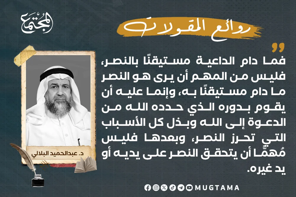 الداعية يوقن دائماً بالنصر.. يبذل الأسباب وليس مهماً أن يتحقق على يديه