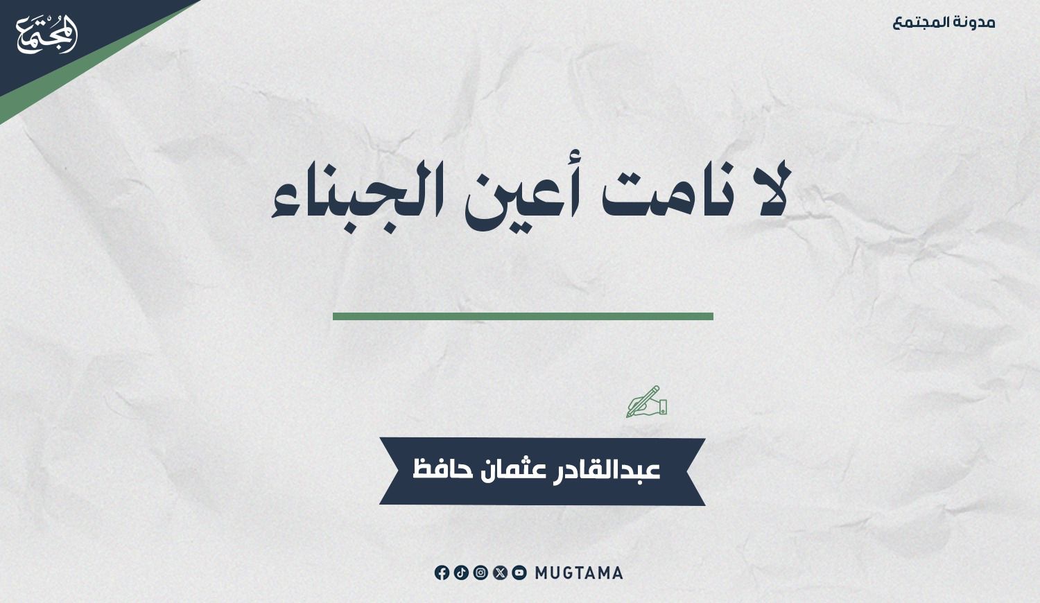 لا نامت أعين الجبناء |  Mugtama