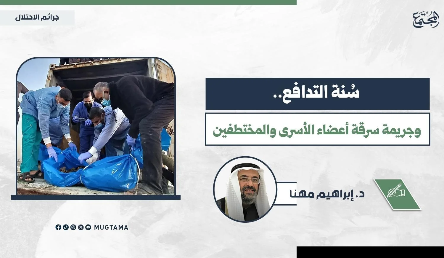 سُنة التدافع.. وجريمة سرقة أعضاء الأسرى والمختطفين