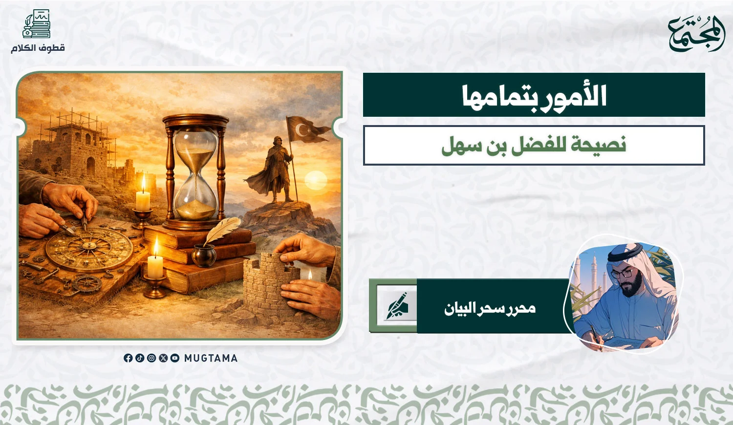 الأمور بتمامها .. نصيحة للفضل بن سهل