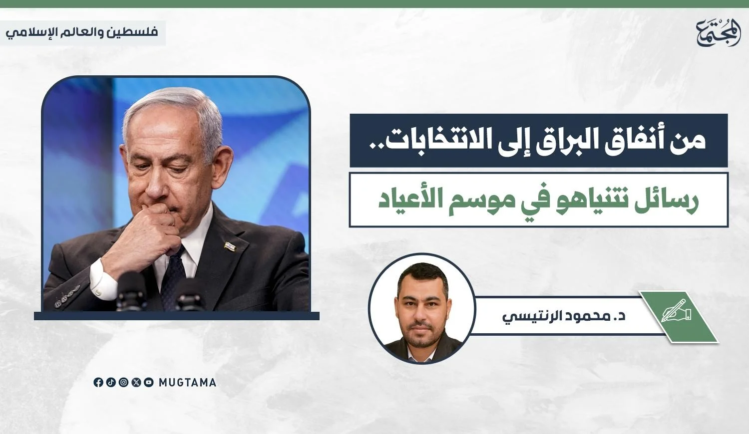 رئيس الوزراء الإسرائيلي بنيامين نتنياهو واضعاً يده على وجهه
