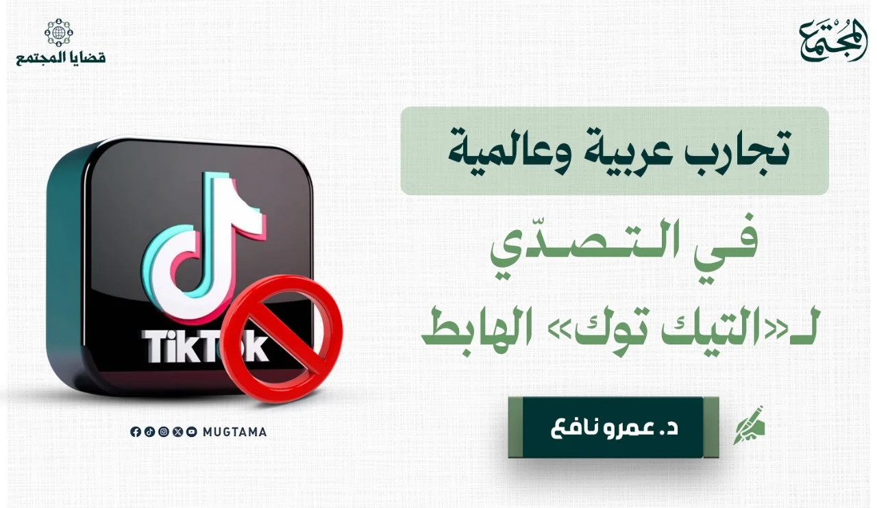 تجارب عربية وعالمية في التصدّي لـ«التيك توك» الهابط