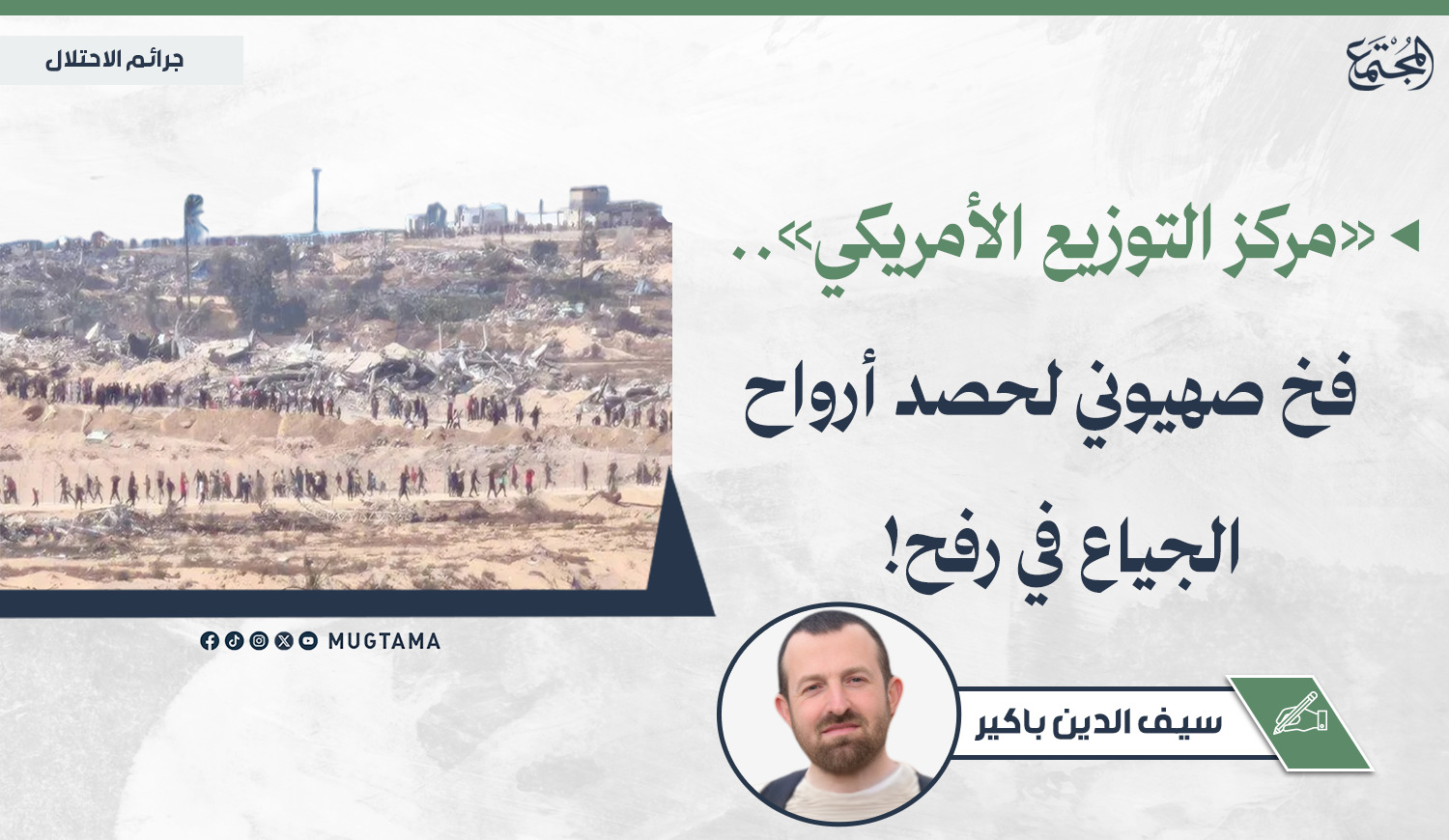 «مركز التوزيع الأمريكي».. فخ صهيوني لحصد أرواح الجياع في رفح! |  Mugtama